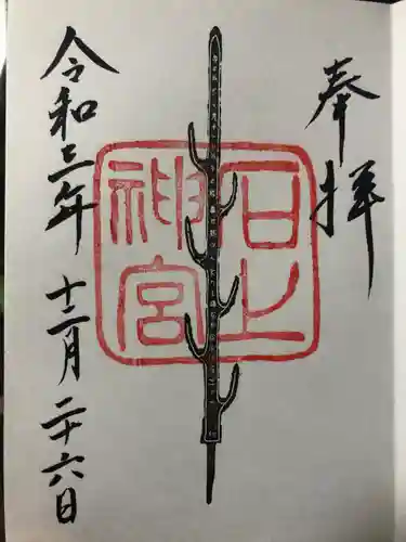 石上神宮の御朱印