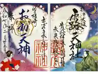 露天神社(お初天神)の御朱印