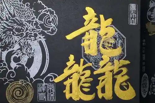 常保寺の御朱印