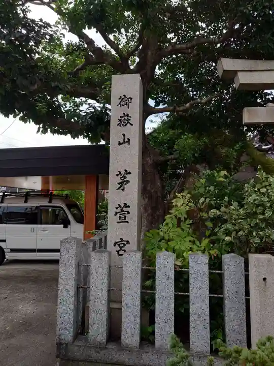 御嶽神社茅萱宮のその他建物