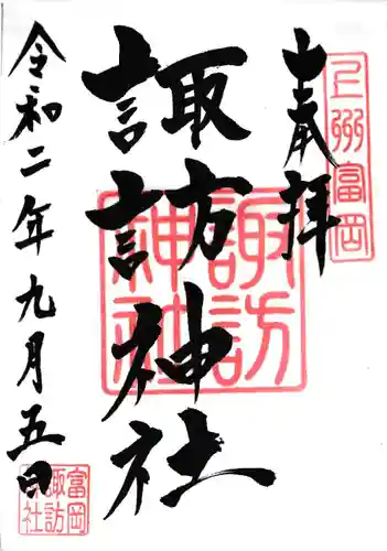 諏訪神社の御朱印