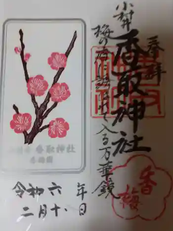 小村井 香取神社の御朱印 2024年02月
