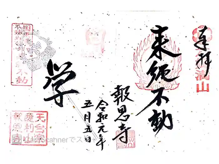 報恩寺の御朱印