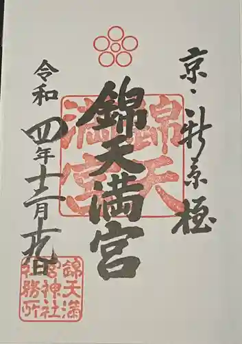 錦天満宮の御朱印