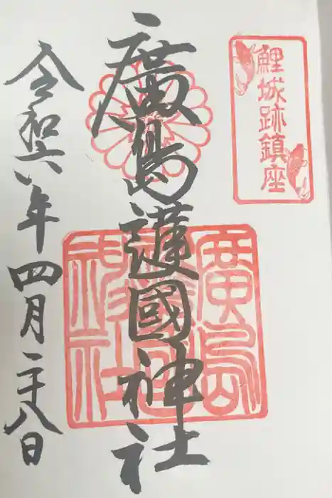 廣島護國神社の御朱印