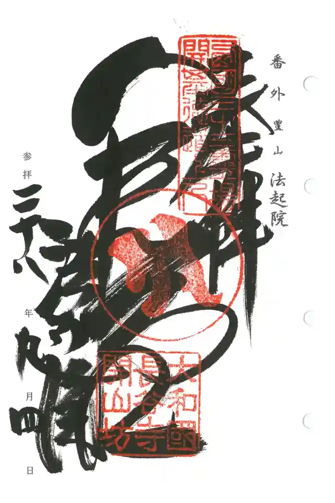 法起院の御朱印