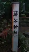 藤谷神社のその他建物