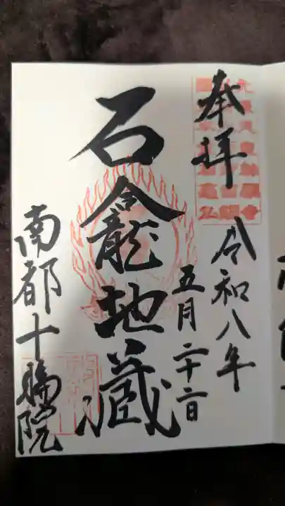 十輪院の御朱印