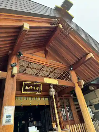 石濱神社(東京都)