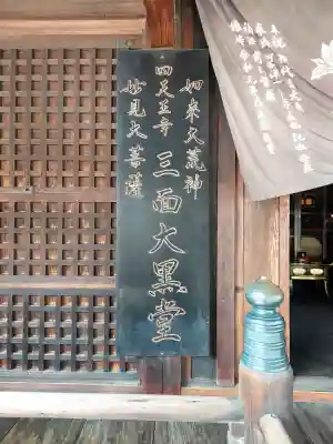 四天王寺　大黒堂の{uncategorized: "未分類", other: "その他", undefined: "問題あり", building: "その他建物", grave: "お墓", sacred_gate: "鳥居", guardian: "狛犬", statue: "像", buddha: "仏像", history: "歴史", nature: "自然", garden: "庭園", animal: "動物", pagoda: "塔", temizu: "手水舎", mountain_gate: "山門・神門", sanctuary: "本殿・本堂", subordinate: "末社・摂社", art: "芸術", scenery: "景色", jizo: "地蔵", ema: "絵馬", goshuin: "御朱印", omikuji: "おみくじ", items: "授与品その他", amulet: "お守り", goshuincho: "御朱印帳", eats: "食事", festival: "お祭り", votive_dance: "神楽", shichigosan: "七五三参", wedding: "結婚式", experience: "体験その他", initially: "初詣", around: "周辺", anti_infection: "感染症対策"}