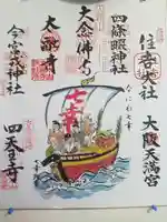 大阪天満宮の御朱印