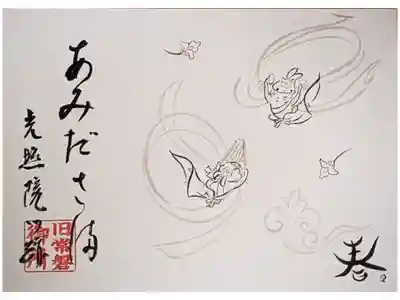 光照院門跡の御朱印