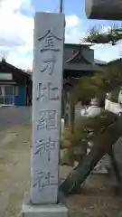 金刀比羅神社の建物その他