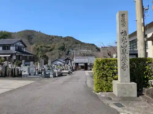 専養寺の{uncategorized: "未分類", other: "その他", undefined: "問題あり", building: "その他建物", grave: "お墓", sacred_gate: "鳥居", guardian: "狛犬", statue: "像", buddha: "仏像", history: "歴史", nature: "自然", garden: "庭園", animal: "動物", pagoda: "塔", temizu: "手水舎", mountain_gate: "山門・神門", sanctuary: "本殿・本堂", subordinate: "末社・摂社", art: "芸術", scenery: "景色", jizo: "地蔵", ema: "絵馬", goshuin: "御朱印", omikuji: "おみくじ", items: "授与品その他", amulet: "お守り", goshuincho: "御朱印帳", eats: "食事", festival: "お祭り", votive_dance: "神楽", shichigosan: "七五三参", wedding: "結婚式", experience: "体験その他", initially: "初詣", around: "周辺", anti_infection: "感染症対策"}