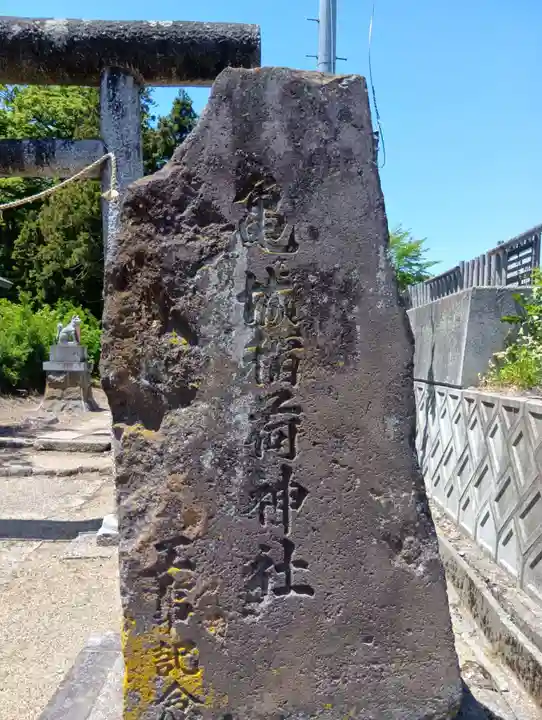 稲荷神社(福島県)