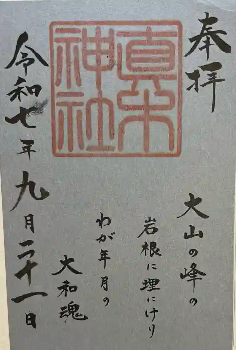 真木神社(福岡県)