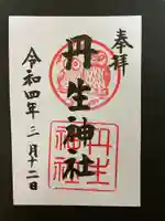 丹生神社の御朱印