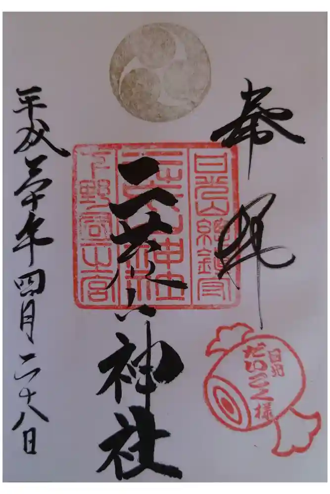 日光二荒山神社の御朱印