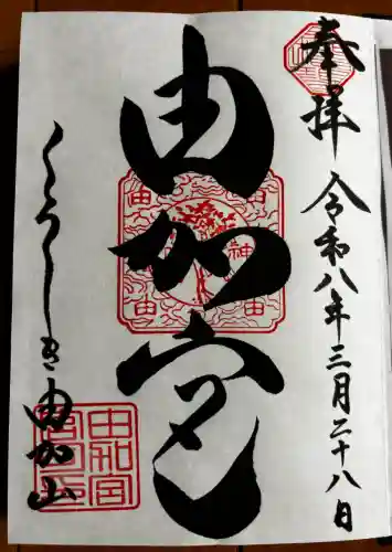 由加山 由加神社本宮の御朱印