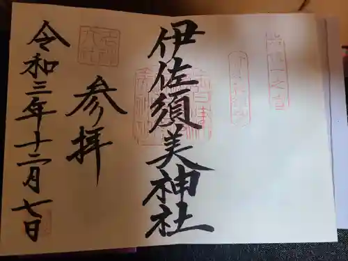 伊佐須美神社の御朱印