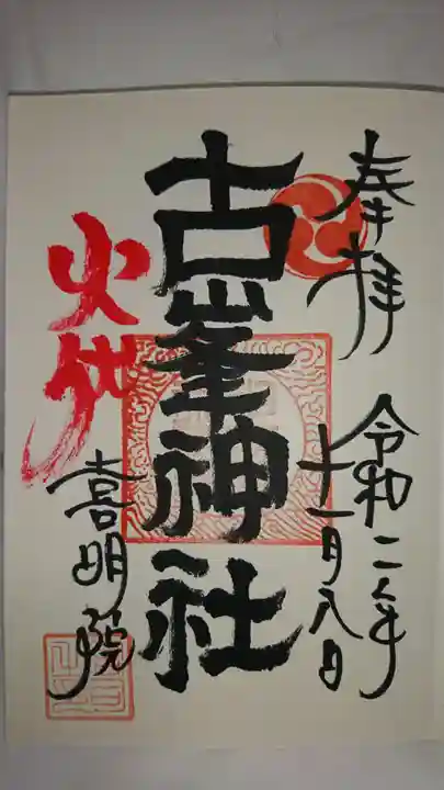 上山八幡宮の御朱印