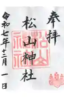 松山神社の御朱印