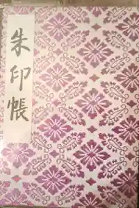 明治神宮の御朱印帳