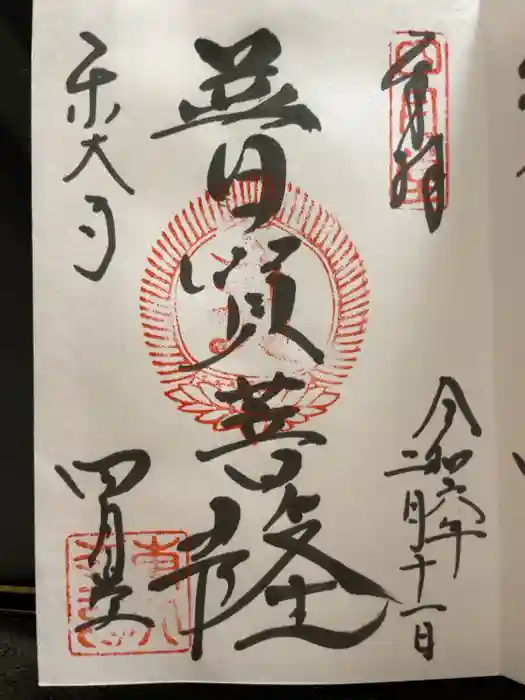 東大寺 三昧堂（四月堂）の御朱印