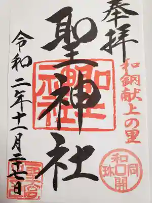 聖神社の御朱印