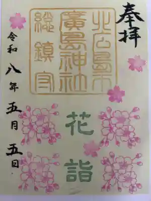 北広島市総鎮守　廣島神社の御朱印