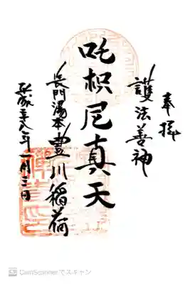 長門湯本豊川稲荷の御朱印