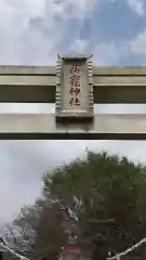 高龗神社(栃木県)