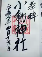 小動神社の御朱印