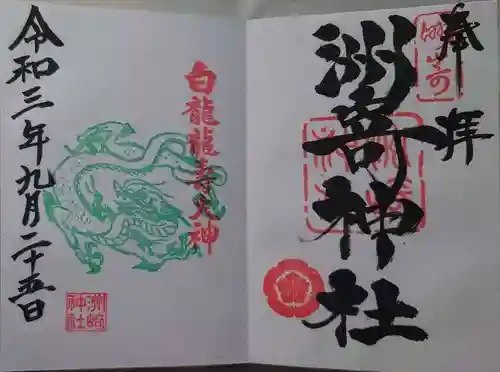 洲嵜神社の御朱印