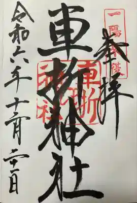 過去記録。 直書き頂きました。