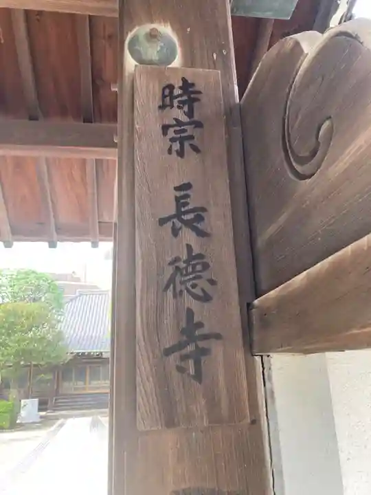 長徳寺(東京都)