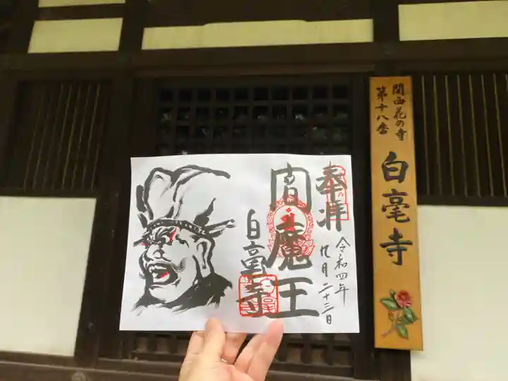 白毫寺(奈良県)