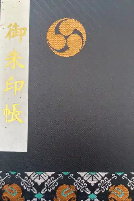 小國神社の御朱印帳