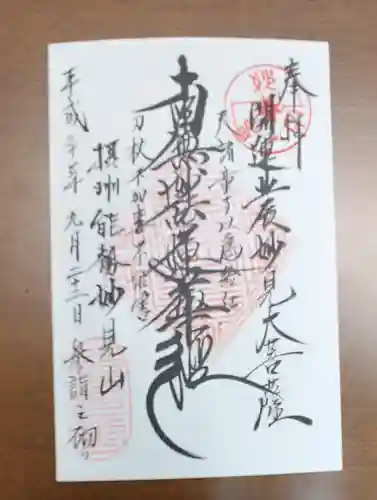 能勢妙見山（真如寺境外仏堂）の御朱印