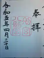 八剣宮(熱田神宮別宮)の御朱印