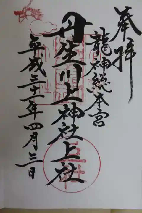 丹生川上神社(上社)の御朱印