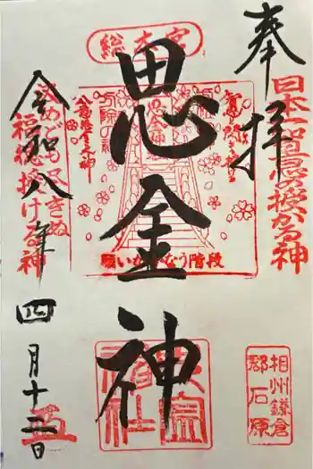 思金神社の御朱印 2026年04月