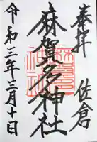 麻賀多神社の御朱印