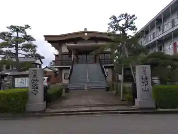 妙国寺(福井県)
