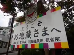 日限地蔵尊 観音院(群馬県)