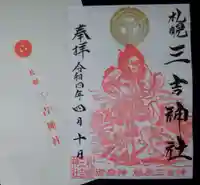三吉神社の御朱印