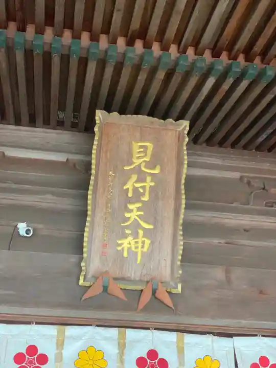 矢奈比賣神社(見付天神)のその他建物