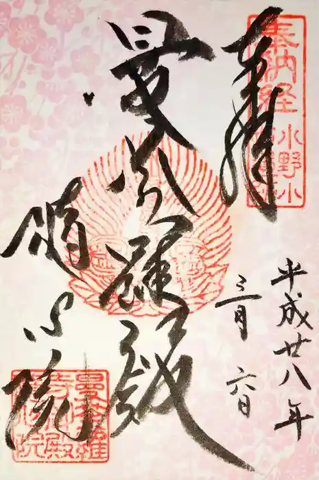 隨心院（随心院）の御朱印