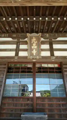 九品寺の本殿・本堂