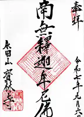 寶林寺の御朱印